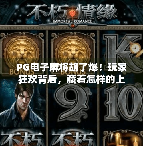 PG电子麻将胡了爆!玩家狂欢背后,藏着怎样的上头逻辑?