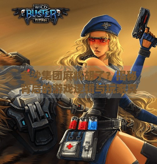 金沙集团麻将胡了?揭秘背后的游戏逻辑与玩家真相! 金沙集团麻将胡了?揭秘背后的游戏逻辑与玩家真相!