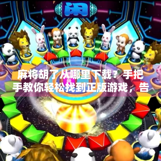 麻将胡了从哪里下载?手把手教你轻松找到正版游戏,告别诈骗陷阱!