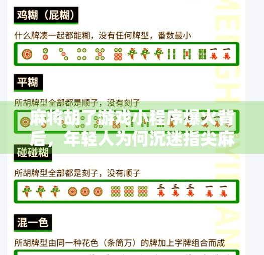 麻将胡了游戏小程序爆火背后,年轻人为何沉迷指尖麻将?