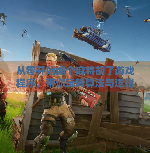 从零开始编个麻将胡了游戏程序,带你玩转算法与逻辑!