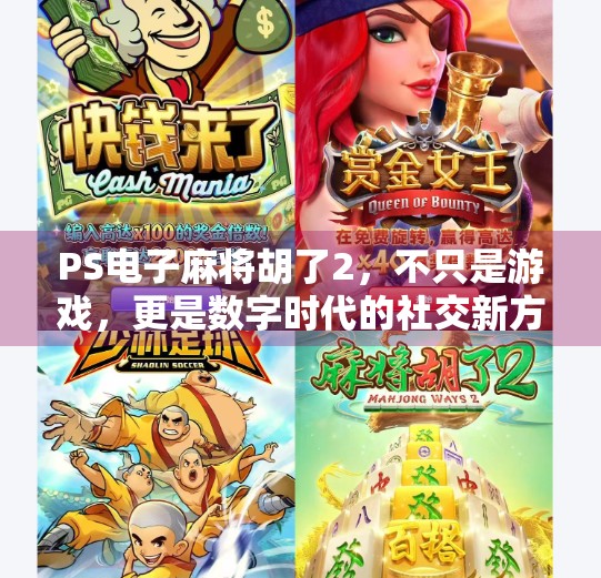 PS电子麻将胡了2,不只是游戏,更是数字时代的社交新方式
