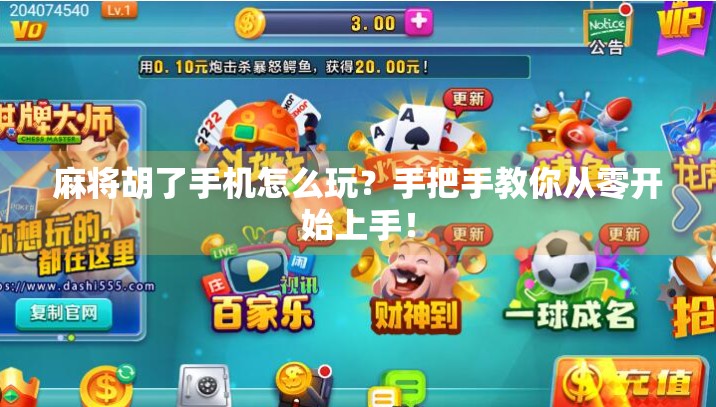 麻将胡了手机怎么玩?手把手教你从零开始上手!