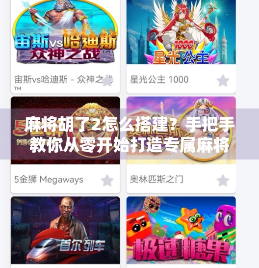 麻将胡了2怎么搭建?手把手教你从零开始打造专属麻将游戏平台!