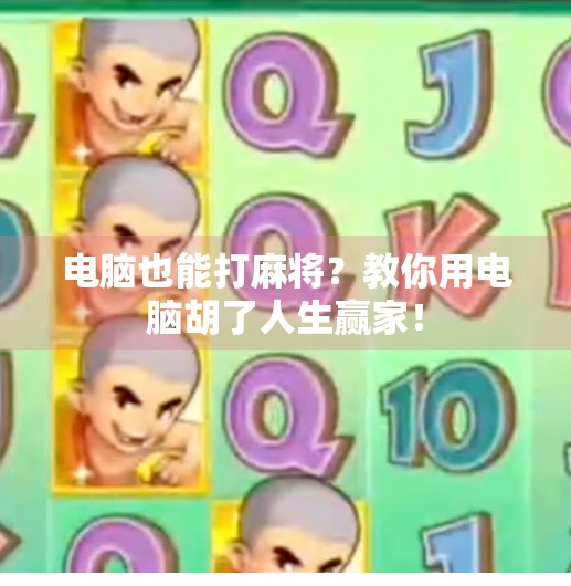 电脑也能打麻将?教你用电脑胡了人生赢家!