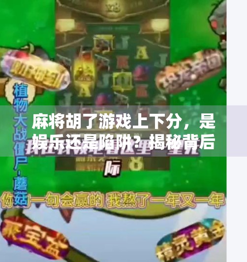 麻将胡了游戏上下分,是娱乐还是陷阱?揭秘背后的钱财暗流 麻将胡了游戏上下分,是娱乐还是陷阱?揭秘背后的钱财暗流