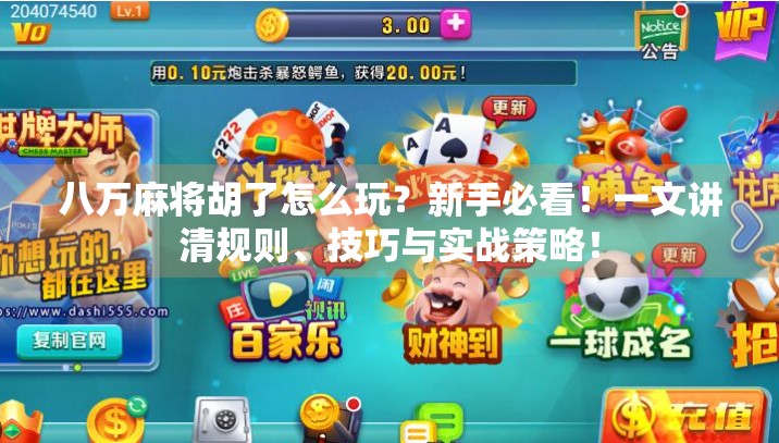 八万麻将胡了怎么玩?新手必看!一文讲清规则、技巧与实战策略!