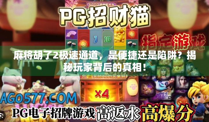 麻将胡了2极速通道,是便捷还是陷阱?揭秘玩家背后的真相!