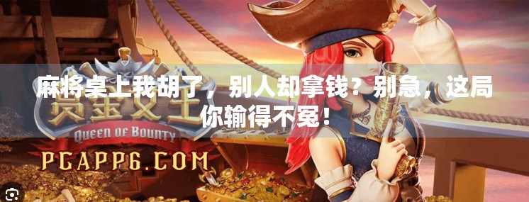 麻将桌上我胡了,别人却拿钱?别急,这局你输得不冤!