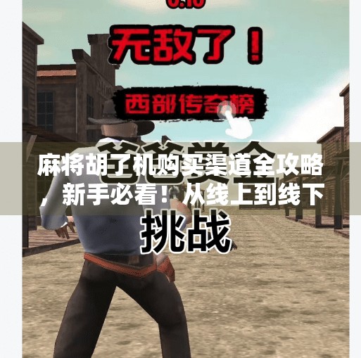 麻将胡了机购买渠道全攻略，新手必看！从线上到线下，教你轻松入手！