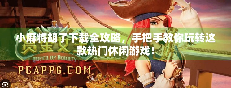 小麻将胡了下载全攻略,手把手教你玩转这款热门休闲游戏! 小麻将胡了下载全攻略,手把手教你玩转这款热门休闲游戏!