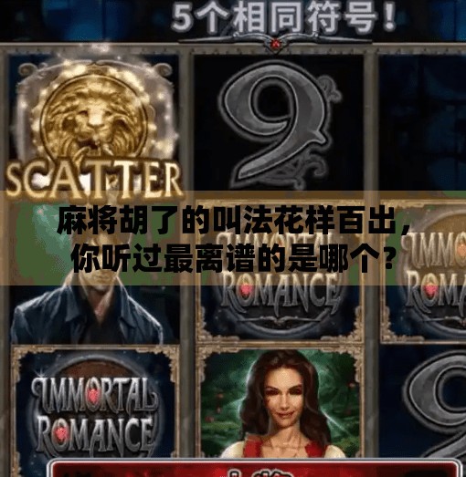 麻将胡了的叫法花样百出，你听过最离谱的是哪个？