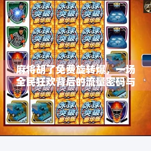 麻将胡了免费旋转爆,一场全民狂欢背后的流量密码与人性博弈 麻将胡了免费旋转爆,一场全民狂欢背后的流量密码与人性博弈