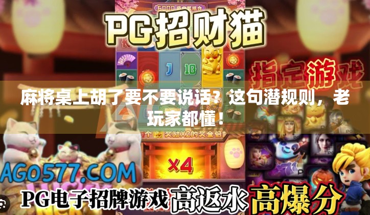 麻将桌上胡了要不要说话?这句潜规则,老玩家都懂! 麻将桌上胡了要不要说话?这句潜规则,老玩家都懂!