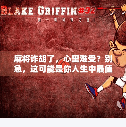 麻将诈胡了,心里难受?别急,这可能是你人生中最值得反思的一课 麻将诈胡了,心里难受?别急,这可能是你人生中最值得反思的一课