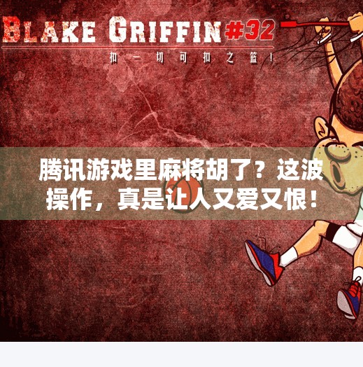 腾讯游戏里麻将胡了?这波操作,真是让人又爱又恨! 腾讯游戏里麻将胡了?这波操作,真是让人又爱又恨!