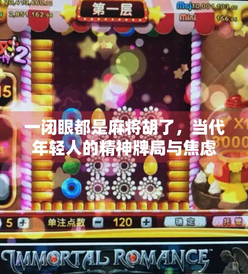 一闭眼都是麻将胡了,当代年轻人的精神牌局与焦虑解码 一闭眼都是麻将胡了,当代年轻人的精神牌局与焦虑解码