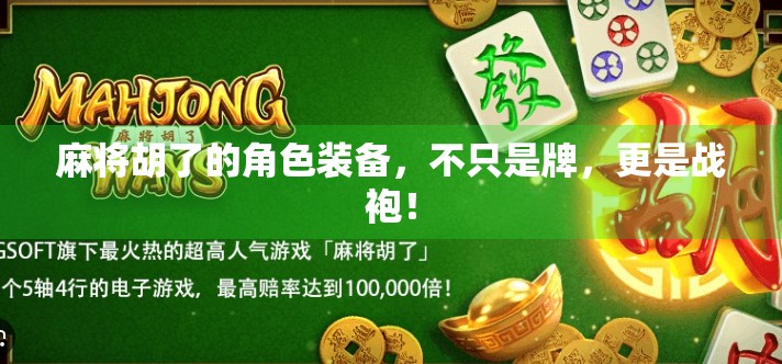 麻将胡了的角色装备,不只是牌,更是战袍! 麻将胡了的角色装备,不只是牌,更是战袍!