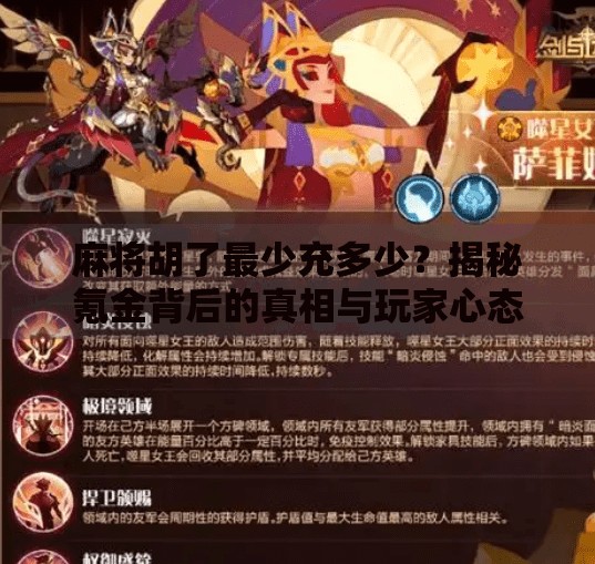 麻将胡了最少充多少?揭秘氪金背后的真相与玩家心态 麻将胡了最少充多少?揭秘氪金背后的真相与玩家心态