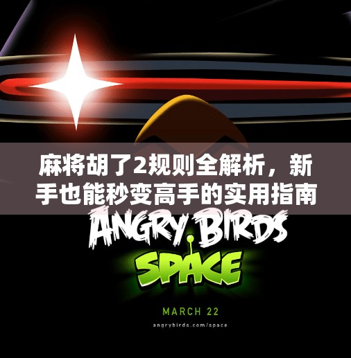 麻将胡了2规则全解析，新手也能秒变高手的实用指南！