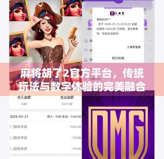 麻将胡了2官方平台,传统玩法与数字体验的完美融合 麻将胡了2官方平台,传统玩法与数字体验的完美融合