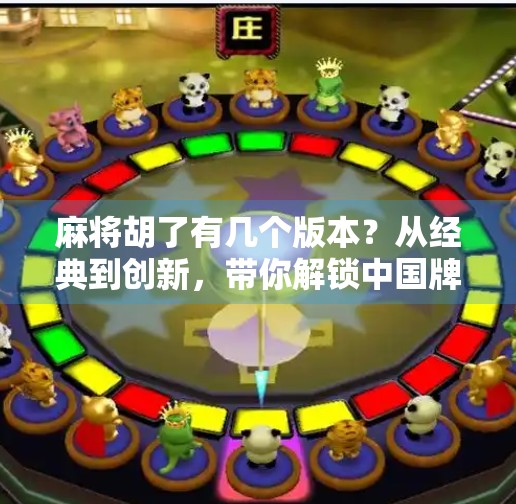 麻将胡了有几个版本?从经典到创新,带你解锁中国牌局的N种玩法!