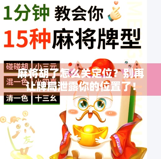 麻将胡了怎么关定位?别再让牌局泄露你的位置了!
