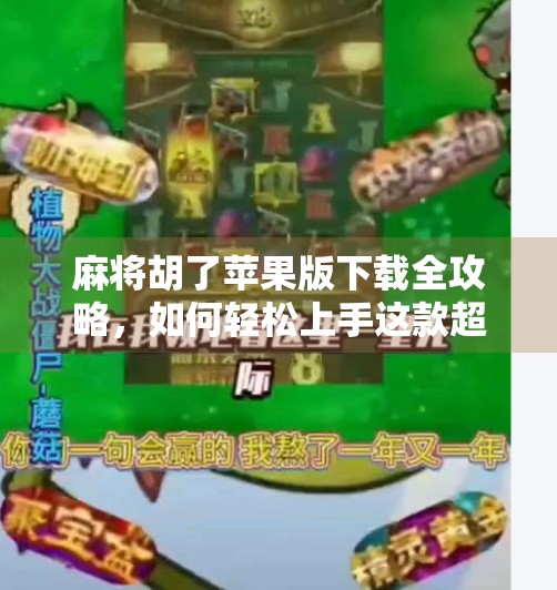 麻将胡了苹果版下载全攻略,如何轻松上手这款超火的手机麻将游戏?