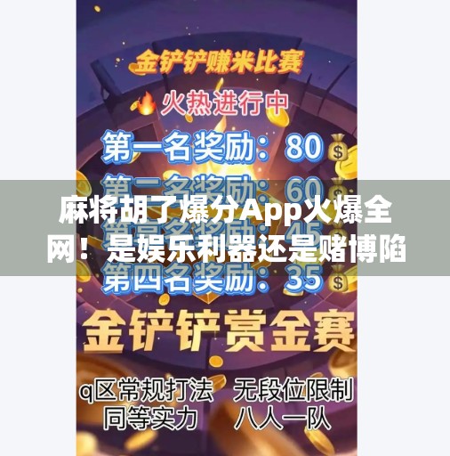 麻将胡了爆分App火爆全网！是娱乐利器还是赌博陷阱？