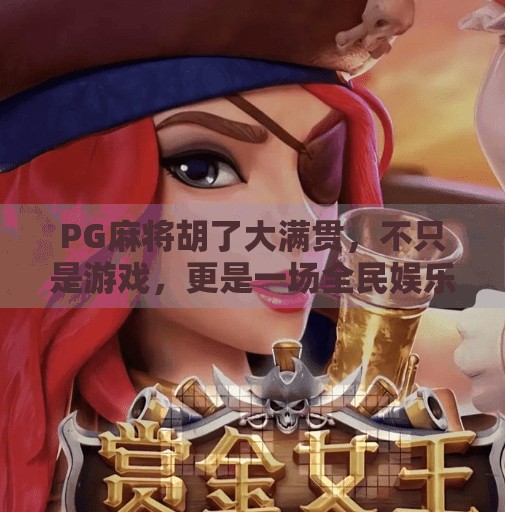 PG麻将胡了大满贯,不只是游戏,更是一场全民娱乐风暴!