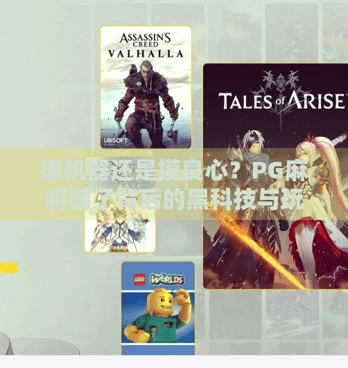 摸机器还是摸良心?PG麻将胡了背后的黑科技与玩家困境