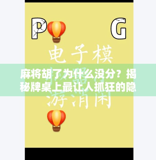 麻将胡了为什么没分?揭秘牌桌上最让人抓狂的隐形规则