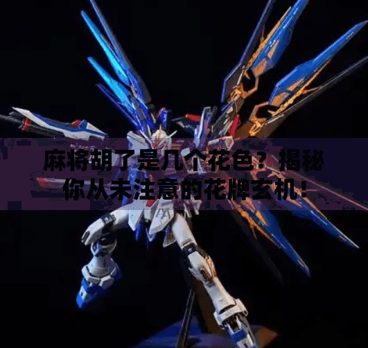 麻将胡了是几个花色?揭秘你从未注意的花牌玄机!