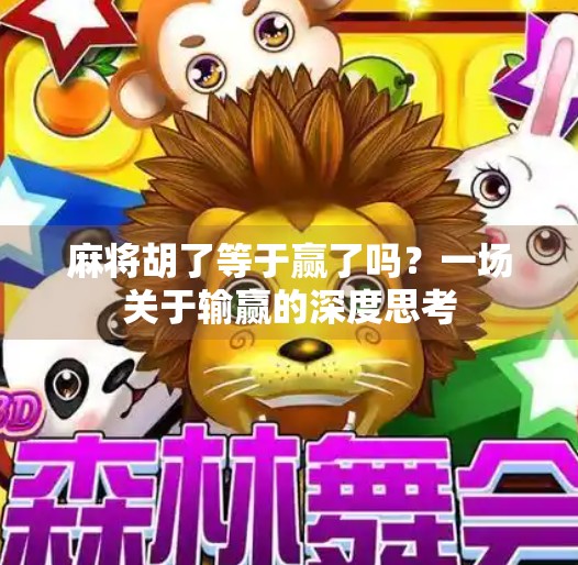 麻将胡了等于赢了吗?一场关于输赢的深度思考