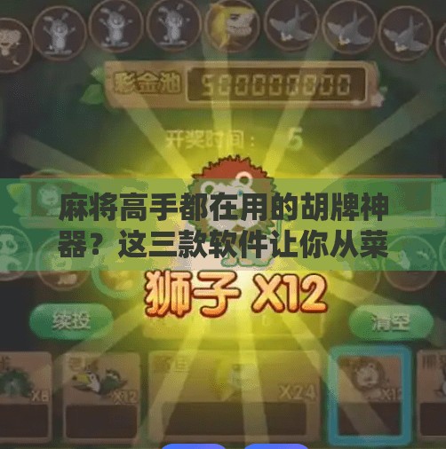 麻将高手都在用的胡牌神器?这三款软件让你从菜鸟变大神! 麻将高手都在用的胡牌神器?这三款软件让你从菜鸟变大神!