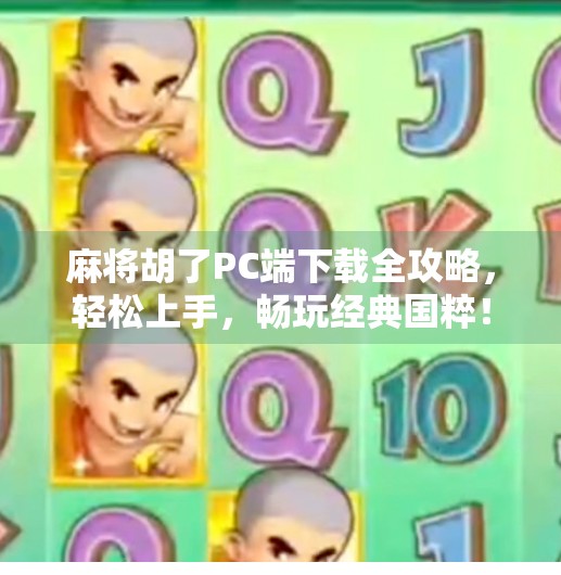 麻将胡了PC端下载全攻略,轻松上手,畅玩经典国粹!