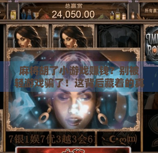 麻将胡了小游戏赚钱?别被轻游戏骗了!这背后藏着的真相你得知道!