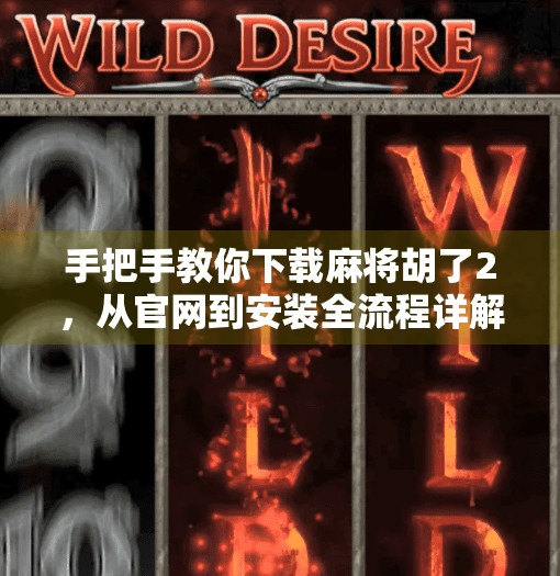 手把手教你下载麻将胡了2,从官网到安装全流程详解,新手也能轻松上手!