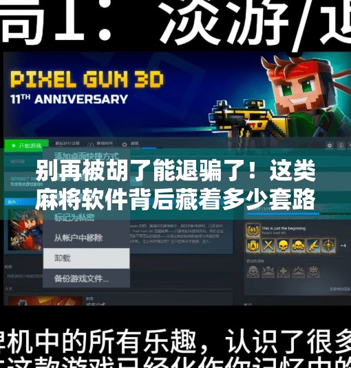 别再被胡了能退骗了!这类麻将软件背后藏着多少套路? 别再被胡了能退骗了!这类麻将软件背后藏着多少套路?