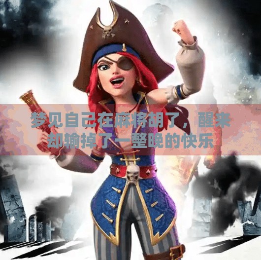 梦见自己在麻将胡了,醒来却输掉了一整晚的快乐 梦见自己在麻将胡了,醒来却输掉了一整晚的快乐