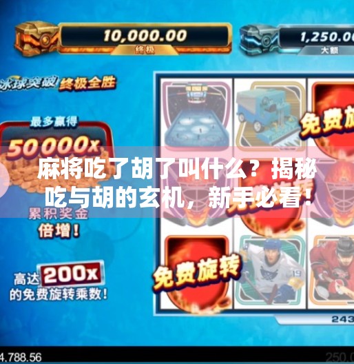 麻将吃了胡了叫什么？揭秘吃与胡的玄机，新手必看！