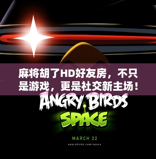 麻将胡了HD好友房,不只是游戏,更是社交新主场! 麻将胡了HD好友房,不只是游戏,更是社交新主场!