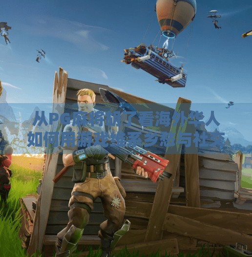 从PG麻将胡了看海外华人如何用游戏维系乡愁与社交—加拿大华人的数字文化新图景 从PG麻将胡了看海外华人如何用游戏维系乡愁与社交—加拿大华人的数字文化新图景