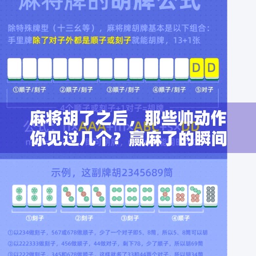 麻将胡了之后,那些帅动作你见过几个?赢麻了的瞬间,原来藏着这么多门道! 麻将胡了之后,那些帅动作你见过几个?赢麻了的瞬间,原来藏着这么多门道!