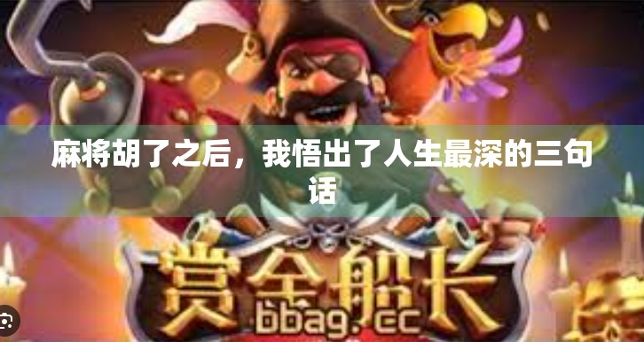 麻将胡了之后，我悟出了人生最深的三句话