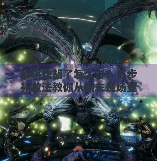 麻将炸胡了怎么办?三步补救法教你从翻车现场变逆袭赢家 麻将炸胡了怎么办?三步补救法教你从翻车现场变逆袭赢家