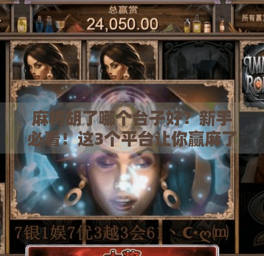 麻将胡了哪个台子好?新手必看!这3个平台让你赢麻了! 麻将胡了哪个台子好?新手必看!这3个平台让你赢麻了!