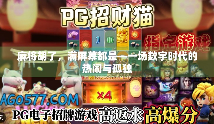 麻将胡了，满屏幕都是—一场数字时代的热闹与孤独