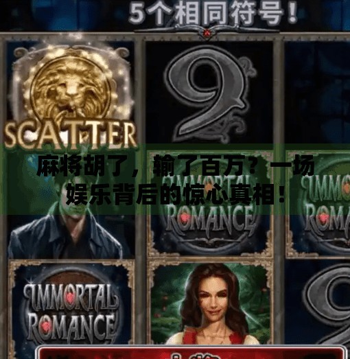 麻将胡了，输了百万？一场娱乐背后的惊心真相！