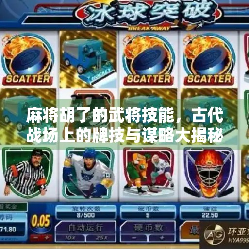 麻将胡了的武将技能,古代战场上的牌技与谋略大揭秘!